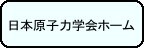 日本原子力学会ホーム