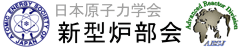 日本原子力学会 新型炉部会