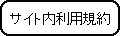 サイト内利用規約