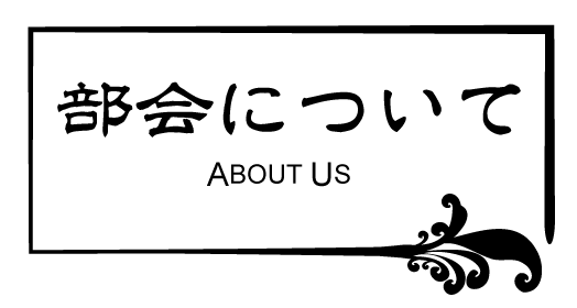 ボタン部会について