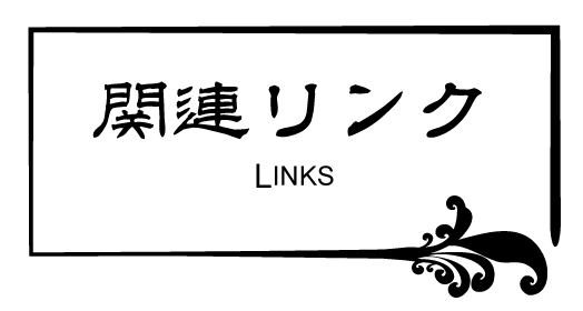 ボタン関連リンク